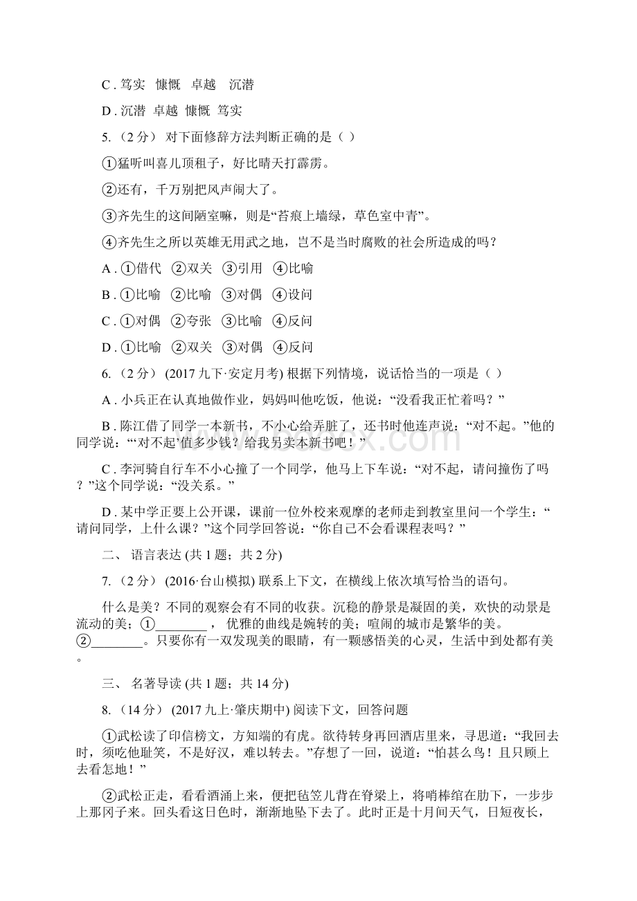 广东省揭阳市版八年级下学期期中考试语文试题B卷.docx_第2页