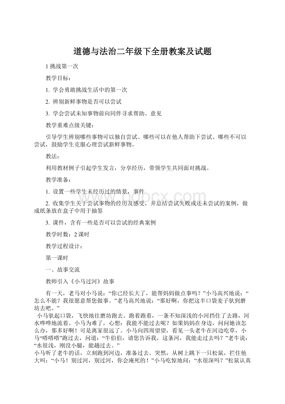 道德与法治二年级下全册教案及试题.docx