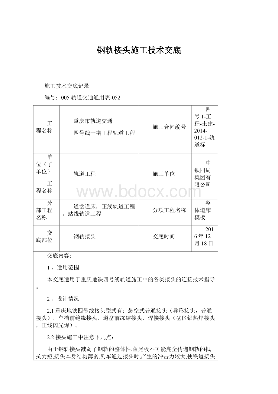 钢轨接头施工技术交底.docx_第1页