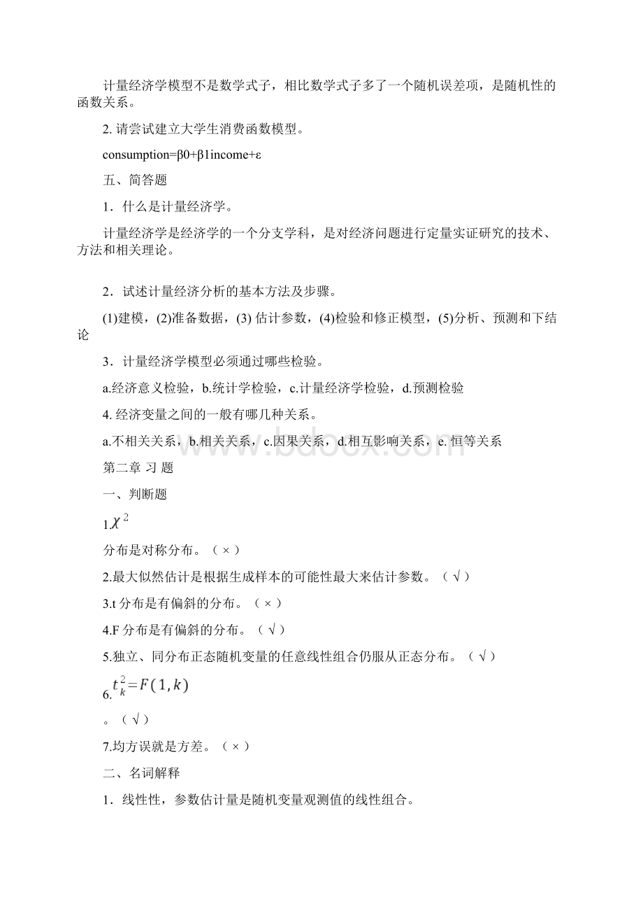 计量经济学谢识予分章练习题.docx_第3页