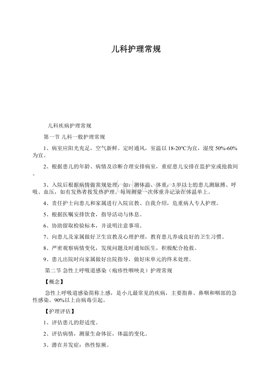 儿科护理常规.docx_第1页