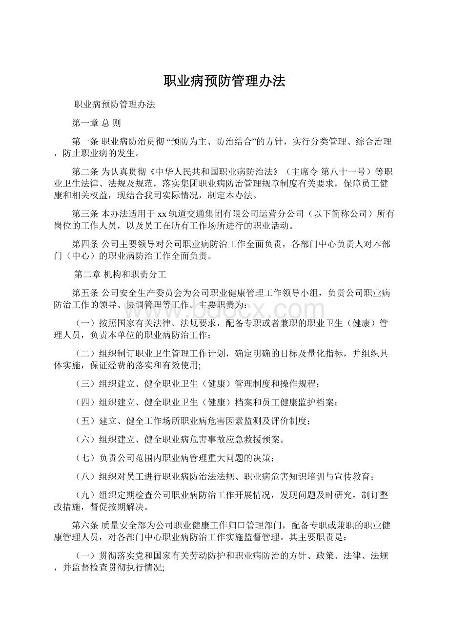 职业病预防管理办法.docx