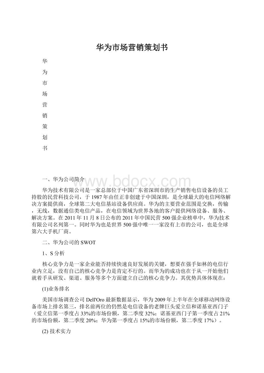 华为市场营销策划书.docx_第1页