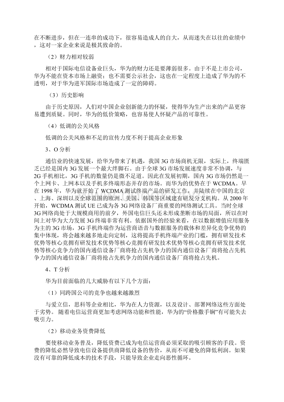 华为市场营销策划书.docx_第3页