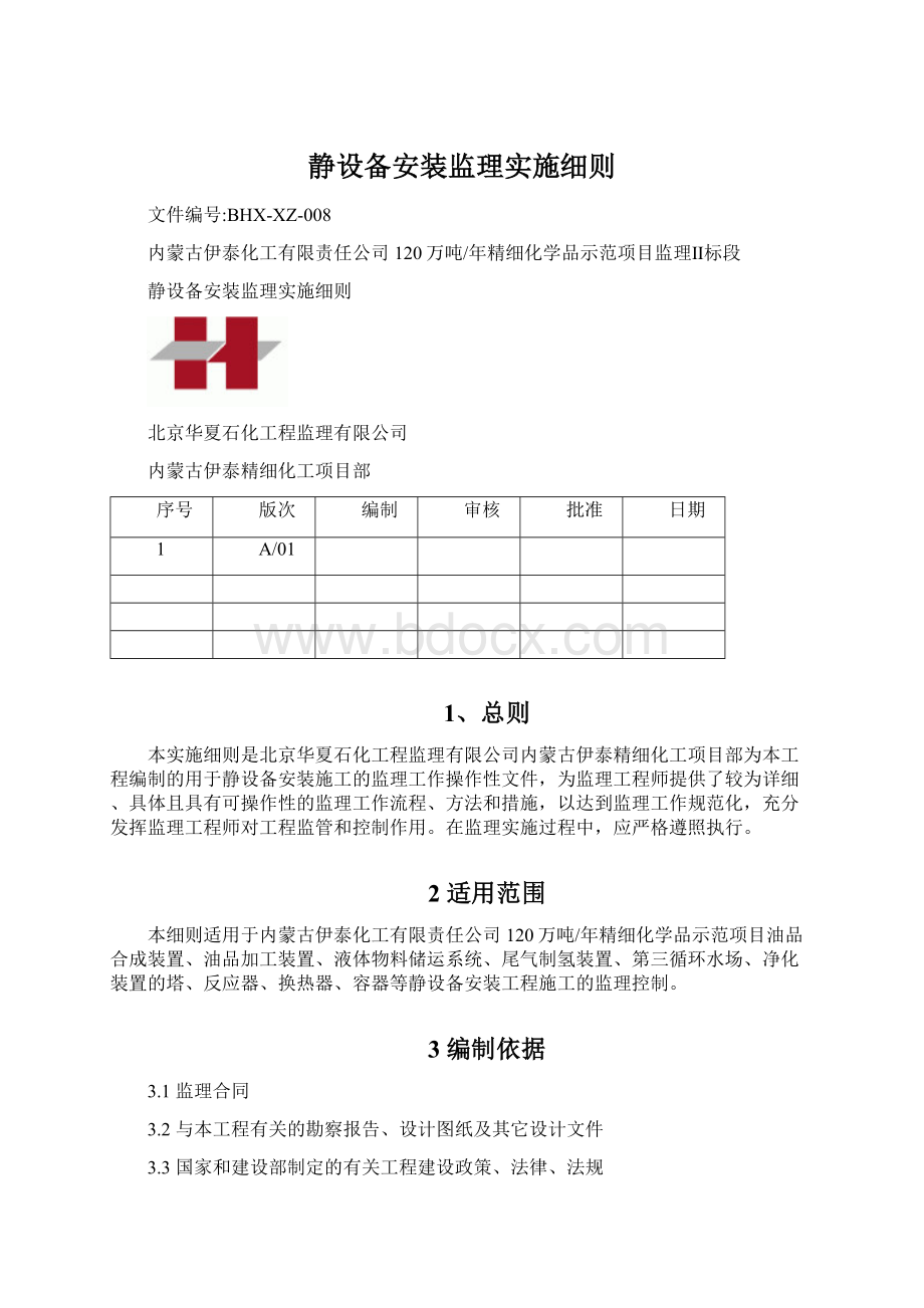 静设备安装监理实施细则.docx