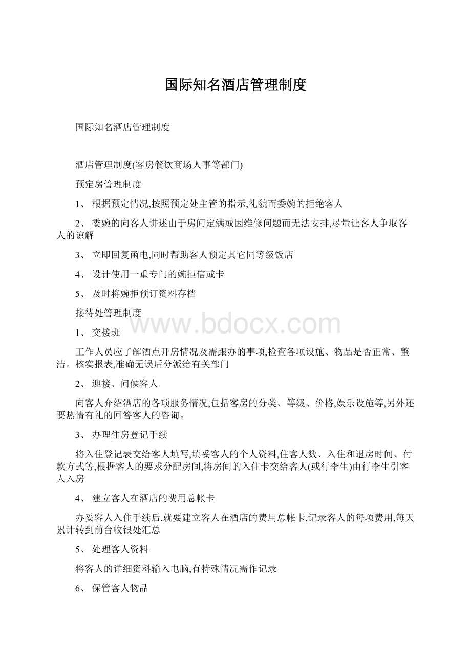 国际知名酒店管理制度.docx_第1页