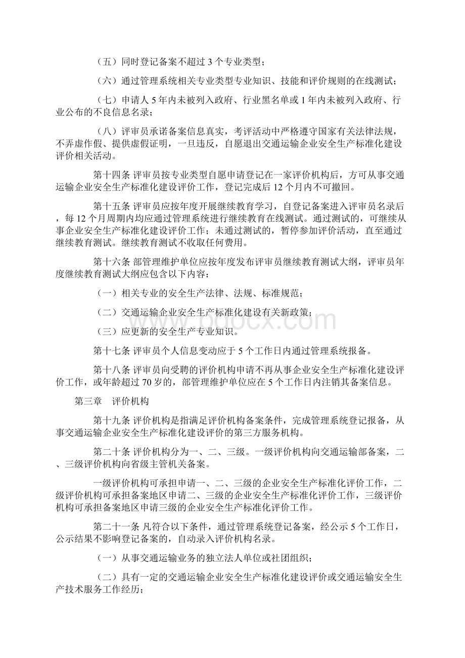 交通运输企业安全生产标准化建设评价管理办法.docx_第3页