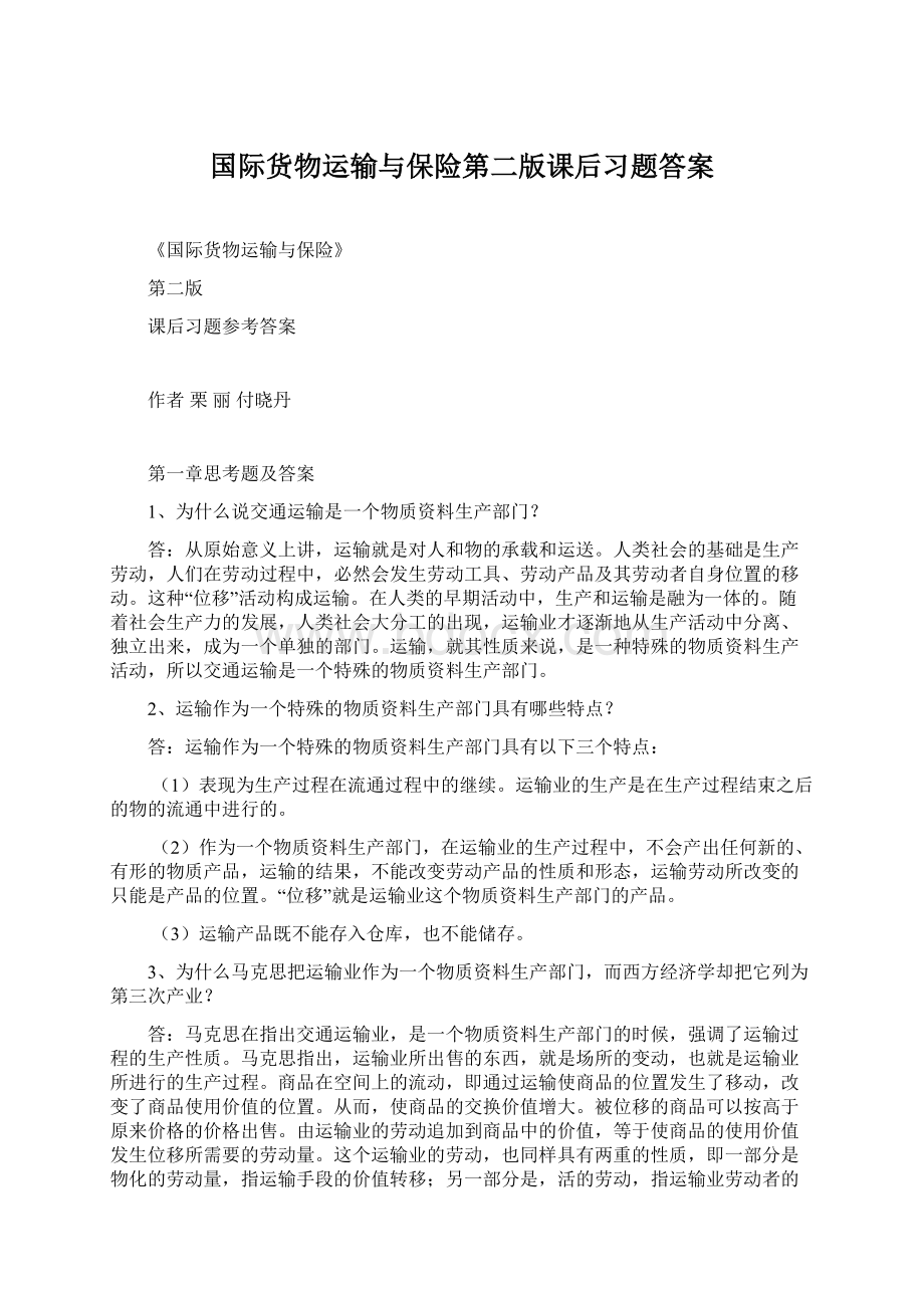 国际货物运输与保险第二版课后习题答案.docx_第1页