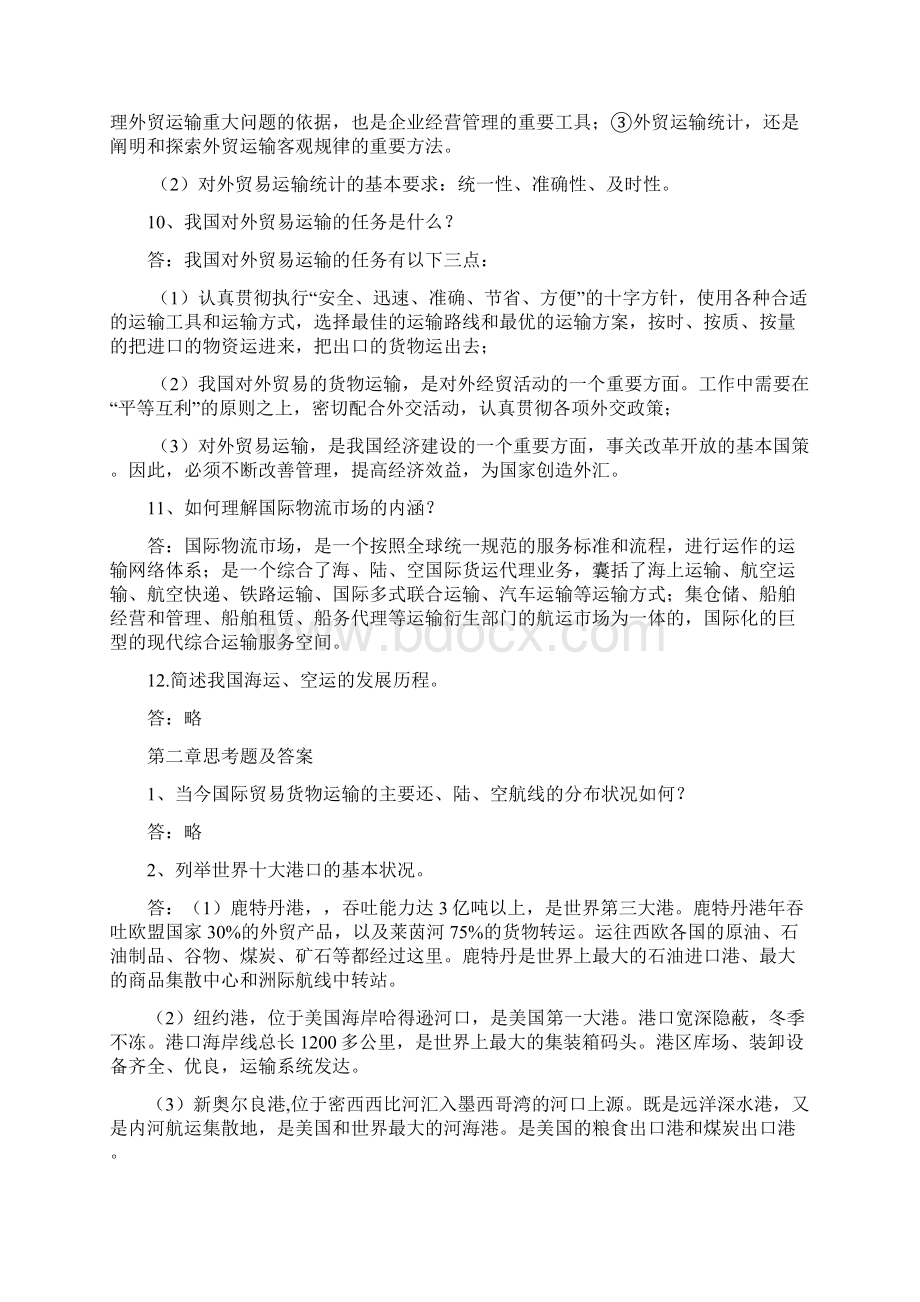 国际货物运输与保险第二版课后习题答案.docx_第3页