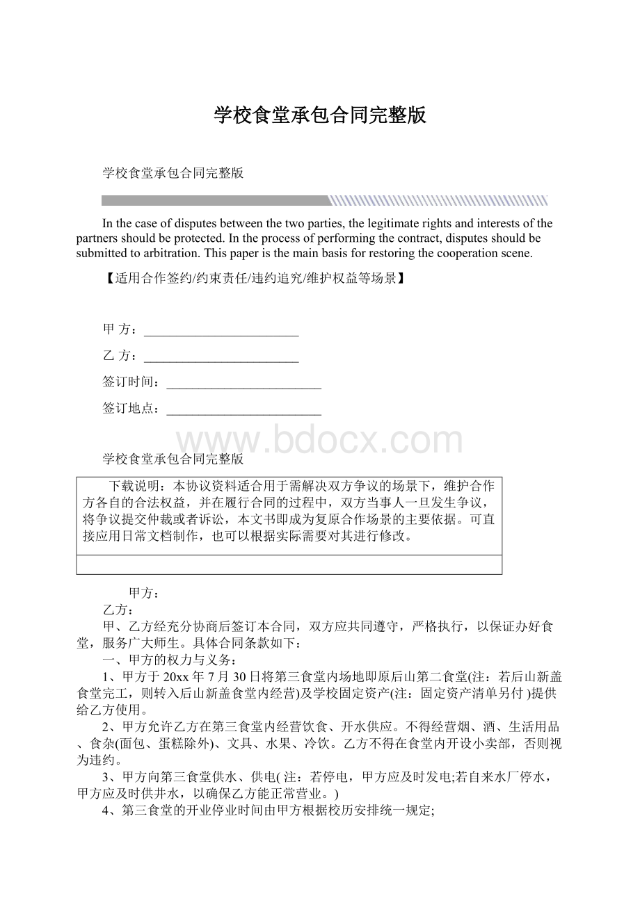 学校食堂承包合同完整版.docx