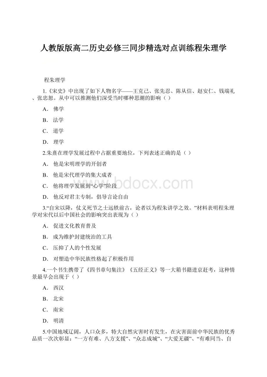 人教版版高二历史必修三同步精选对点训练程朱理学.docx