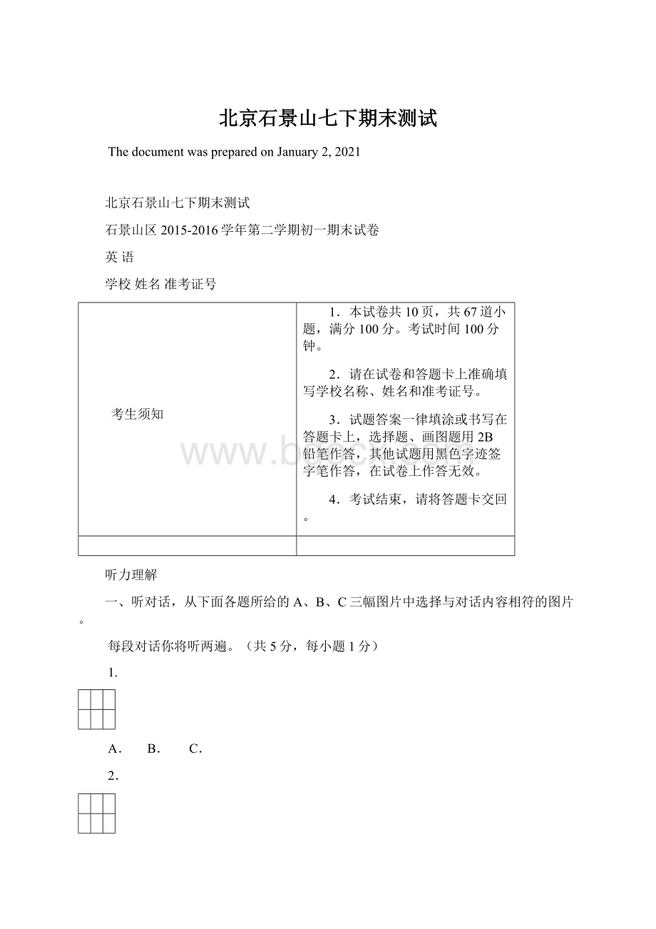 北京石景山七下期末测试.docx