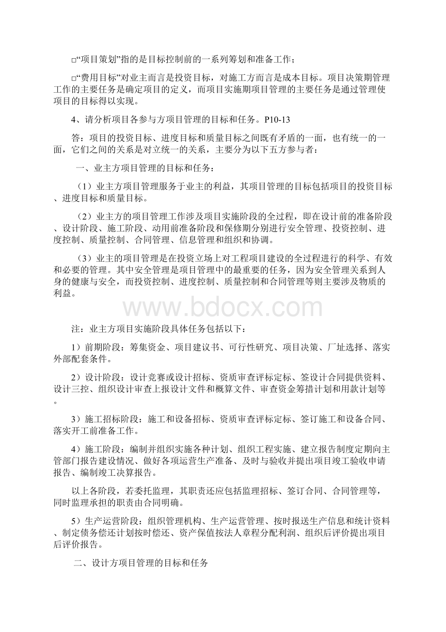 工程项目管理第二版丁士昭主编的课后习题及答案.docx_第2页