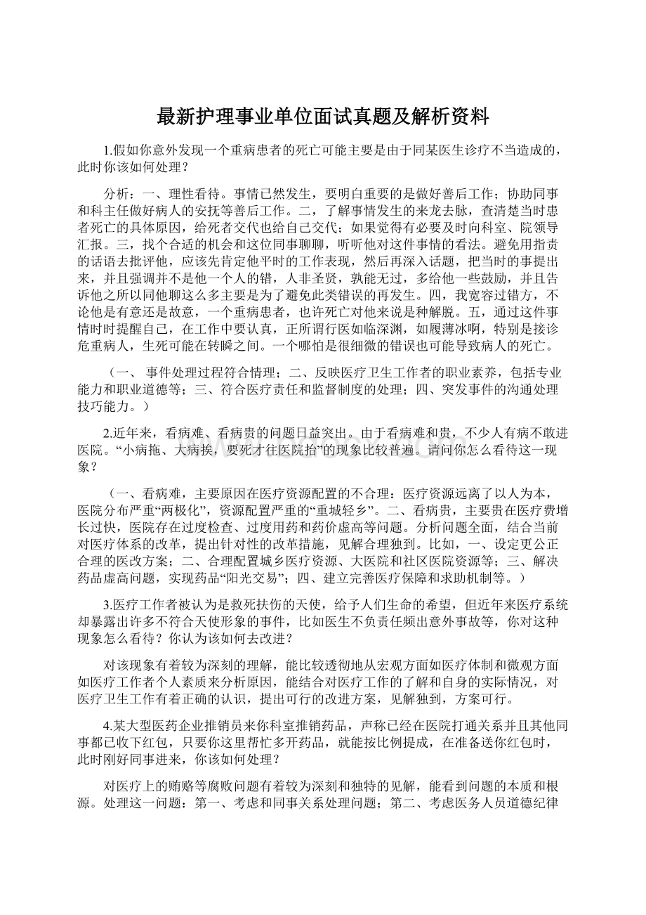 最新护理事业单位面试真题及解析资料.docx