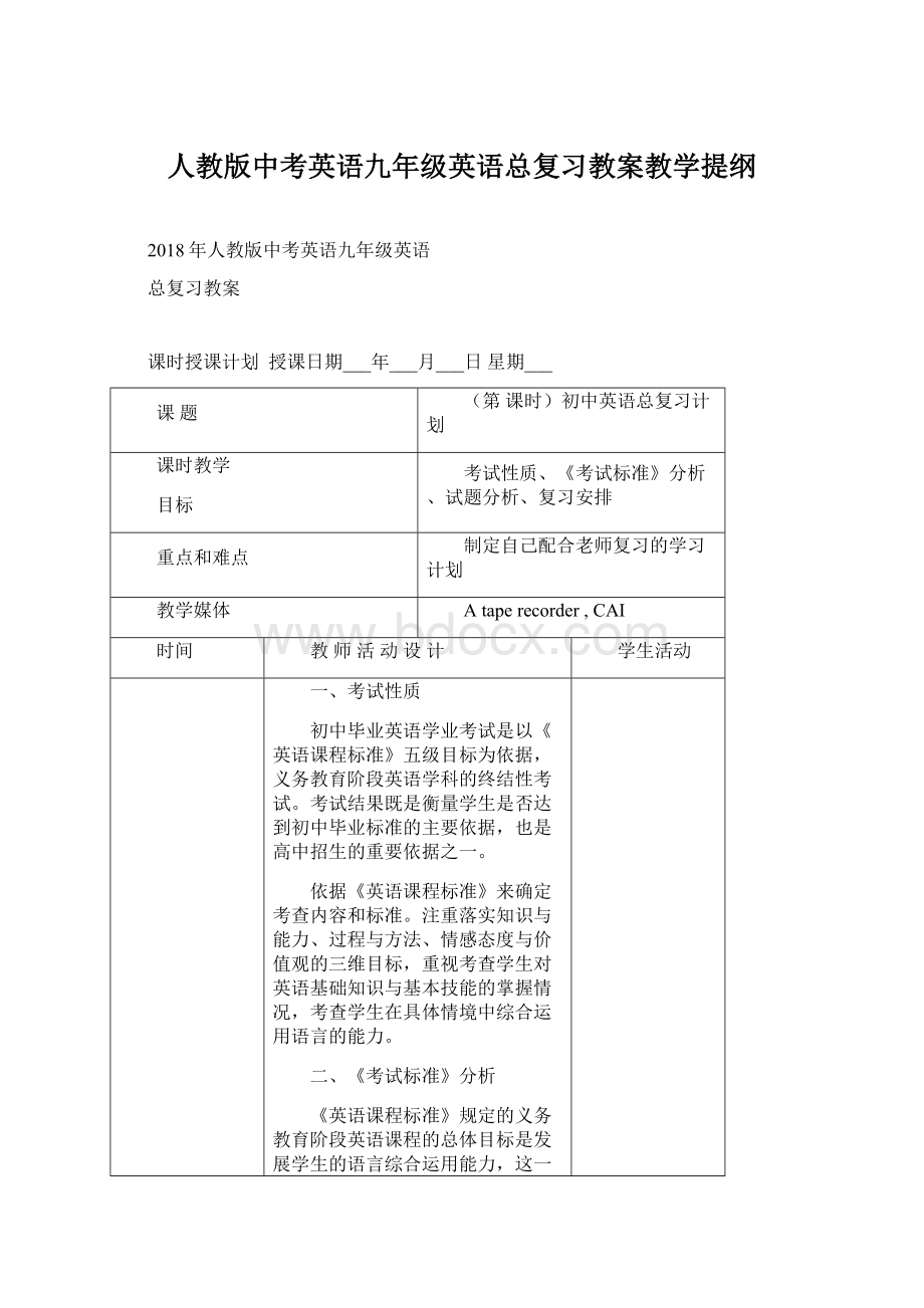 人教版中考英语九年级英语总复习教案教学提纲.docx