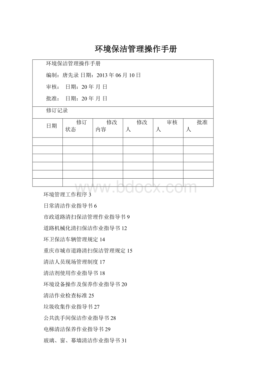 环境保洁管理操作手册.docx_第1页