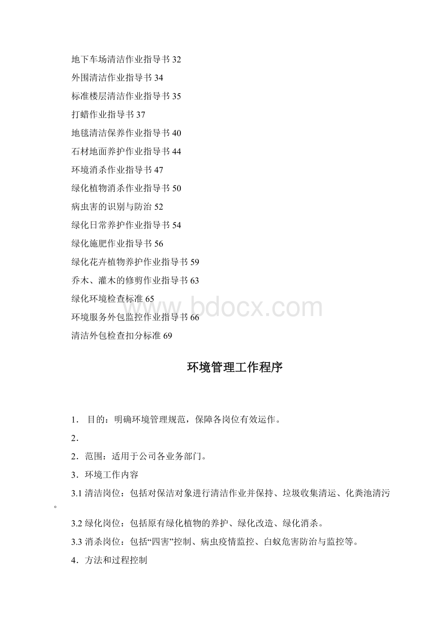 环境保洁管理操作手册.docx_第2页