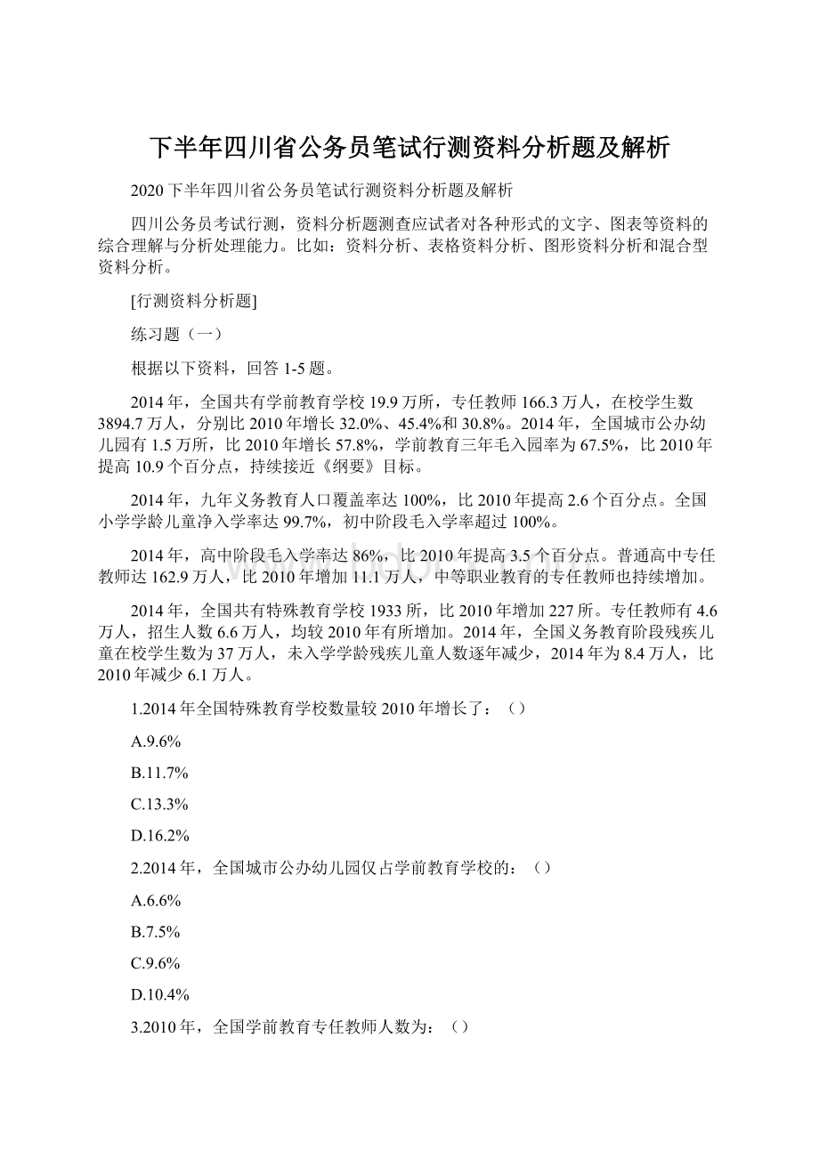 下半年四川省公务员笔试行测资料分析题及解析.docx_第1页