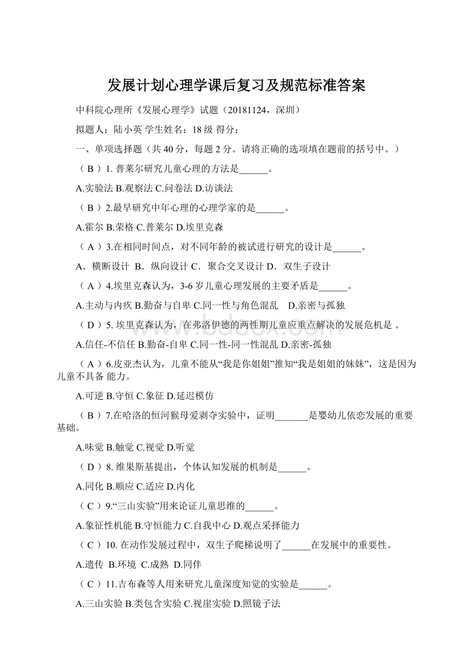 发展计划心理学课后复习及规范标准答案.docx_第1页