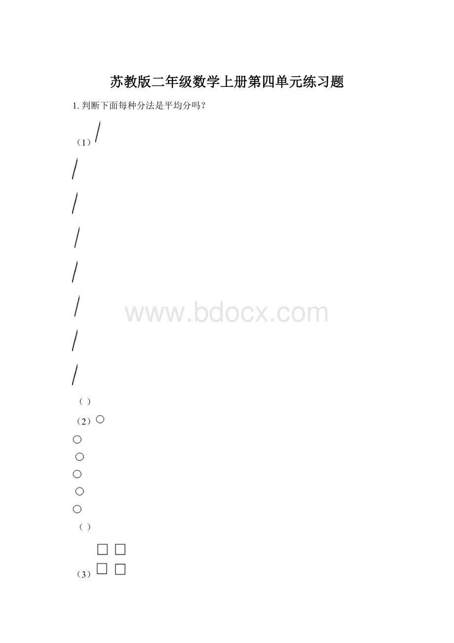 苏教版二年级数学上册第四单元练习题.docx