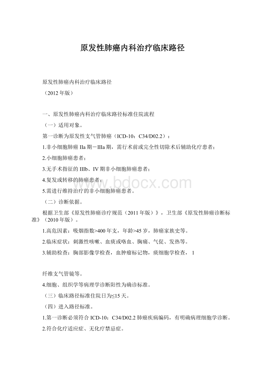 原发性肺癌内科治疗临床路径.docx_第1页