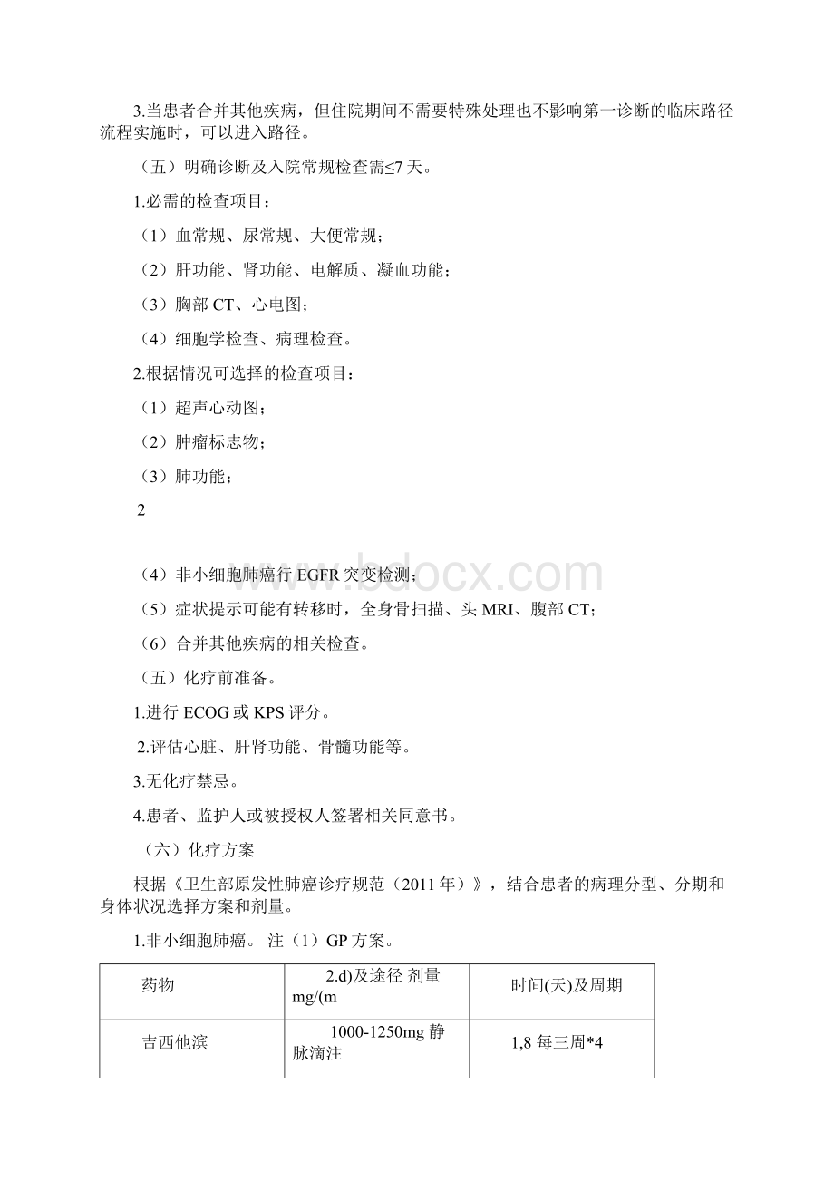 原发性肺癌内科治疗临床路径.docx_第2页