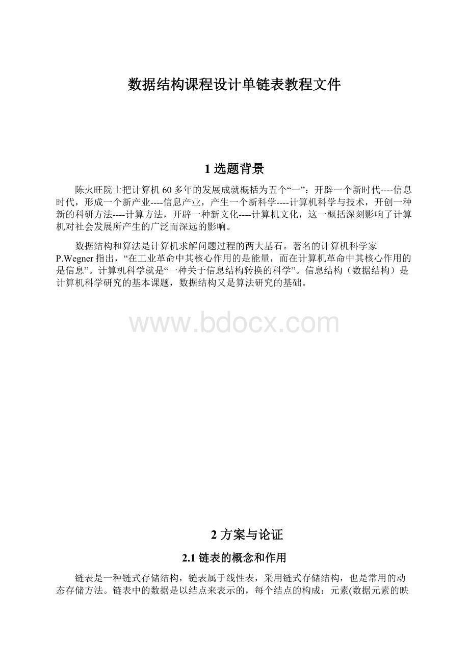 数据结构课程设计单链表教程文件.docx