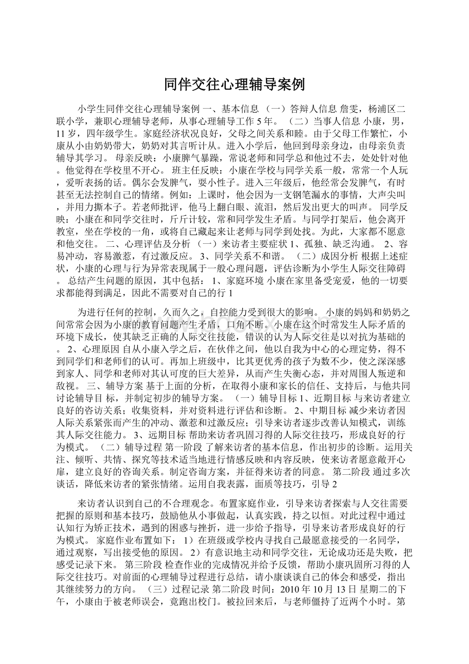 同伴交往心理辅导案例.docx_第1页