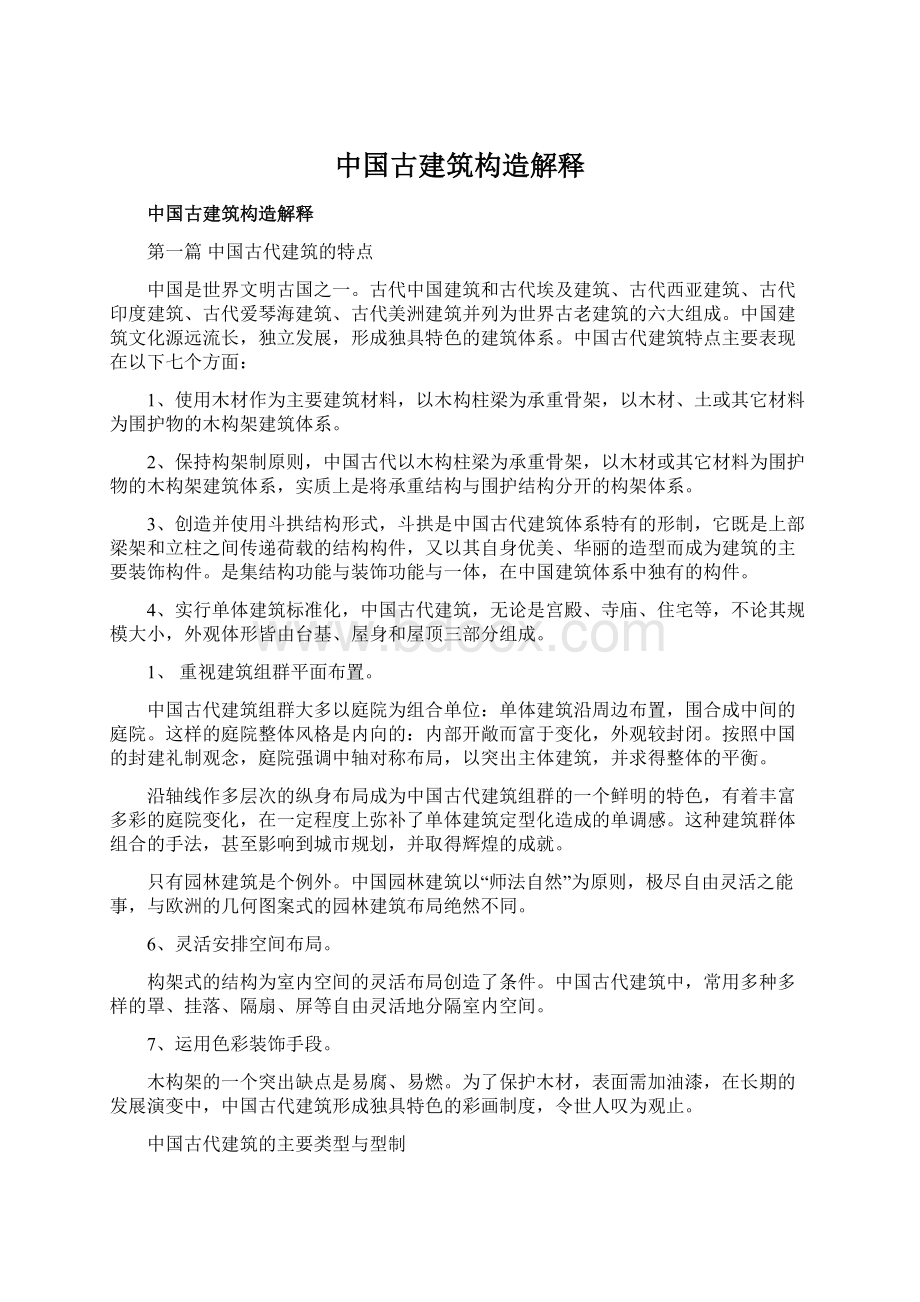 中国古建筑构造解释.docx