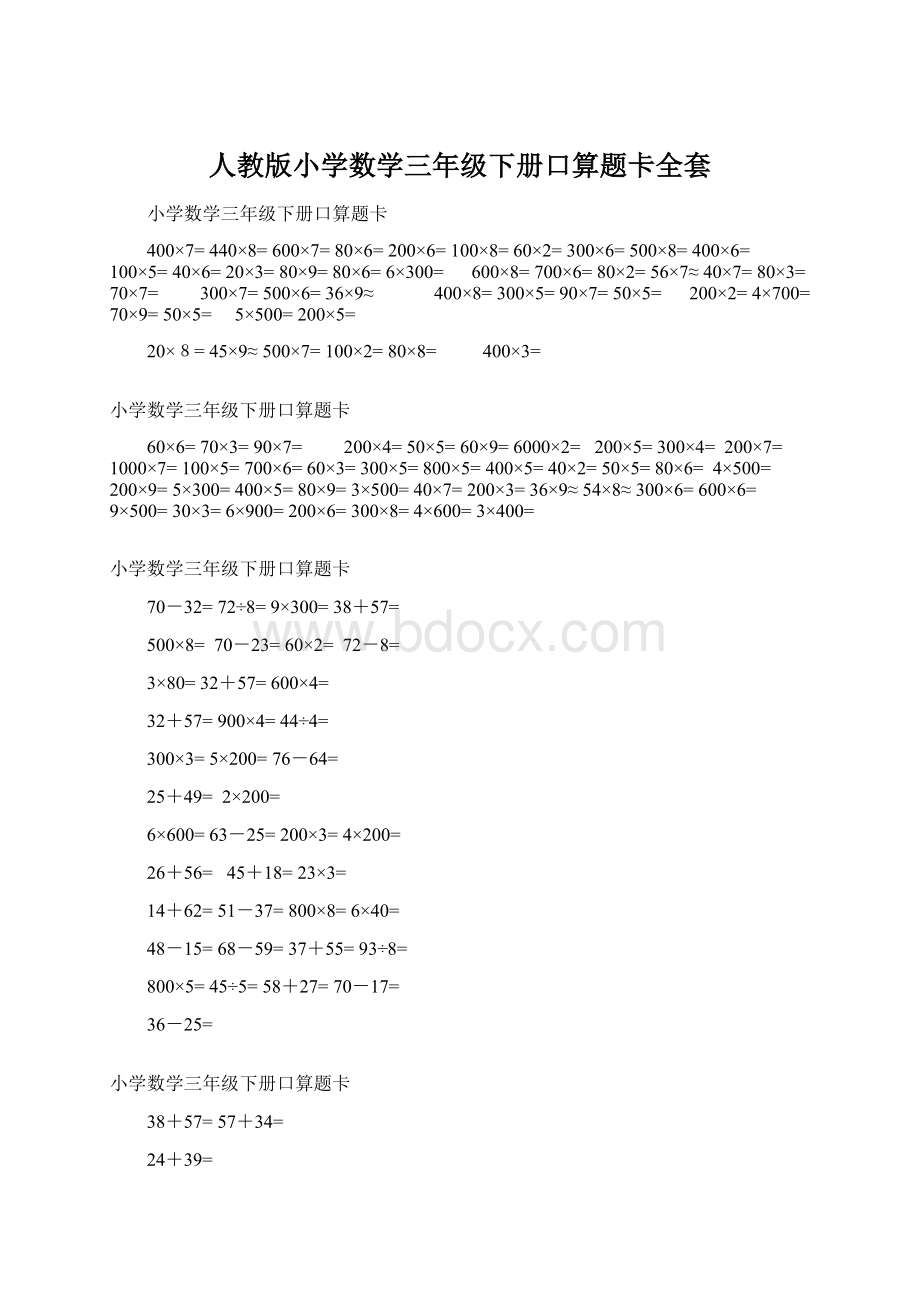 人教版小学数学三年级下册口算题卡全套.docx