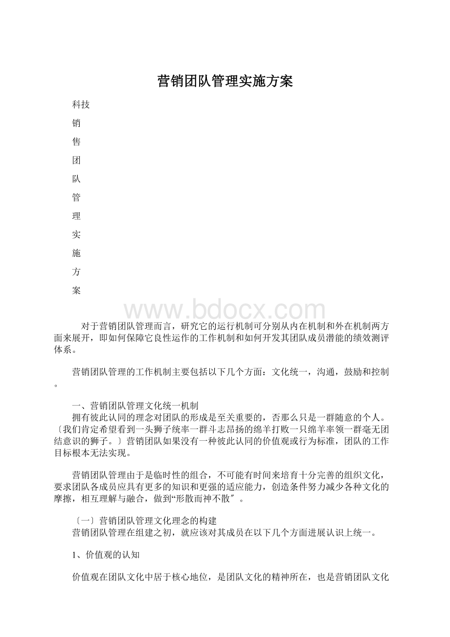 营销团队管理实施方案.docx_第1页