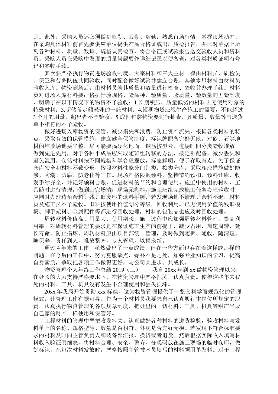 物资管理个人年终工作总结.docx_第2页