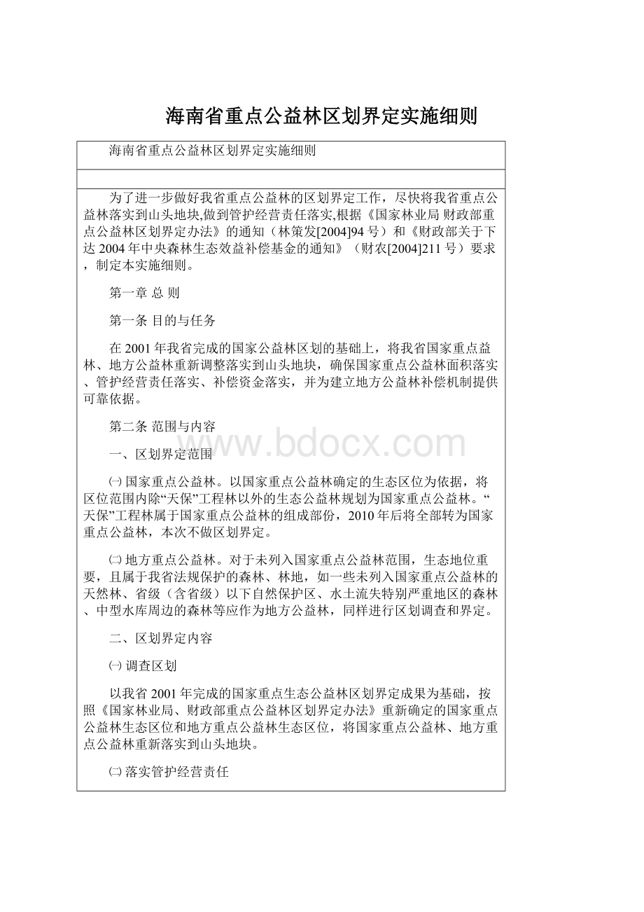 海南省重点公益林区划界定实施细则.docx_第1页