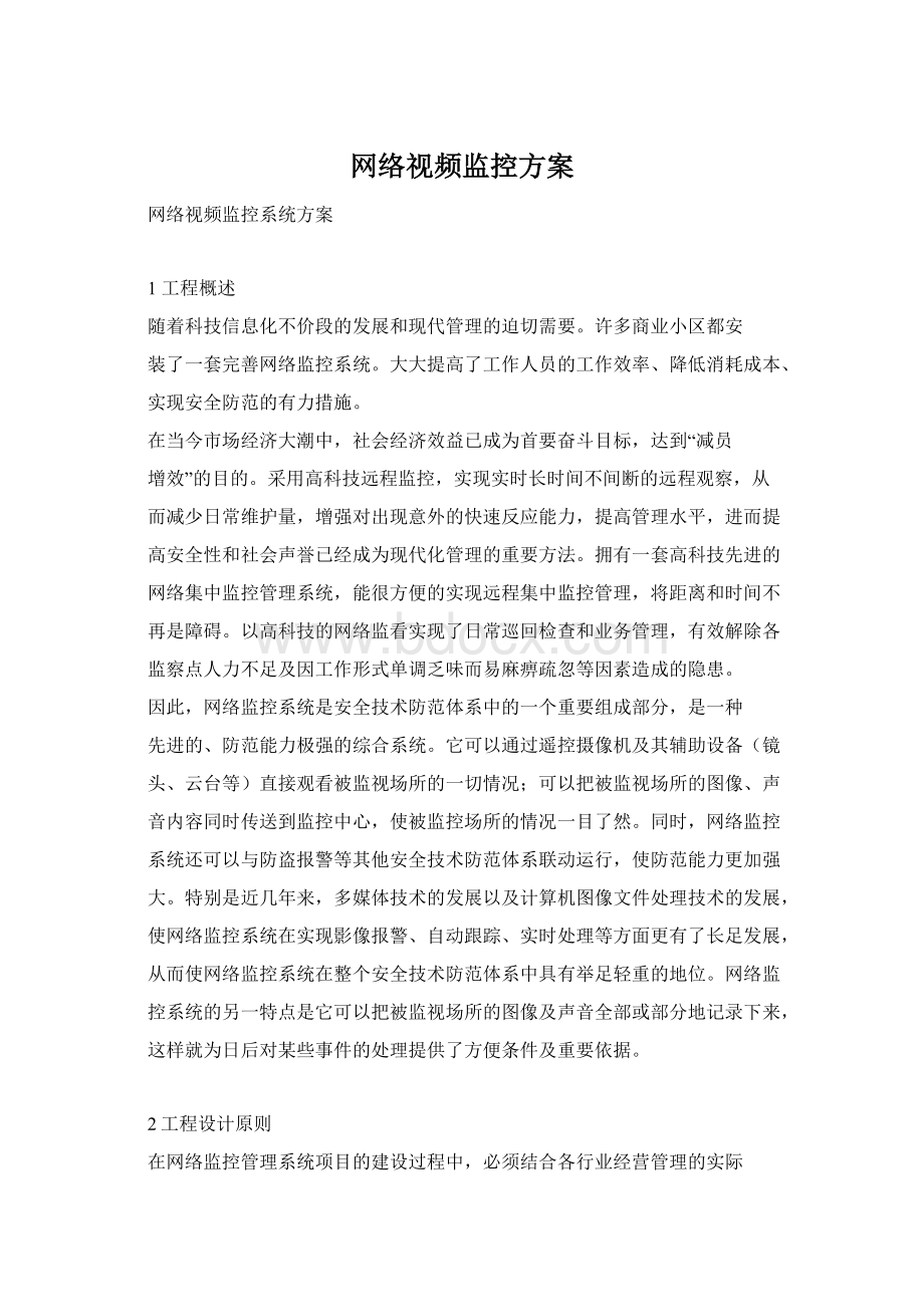 网络视频监控方案.docx