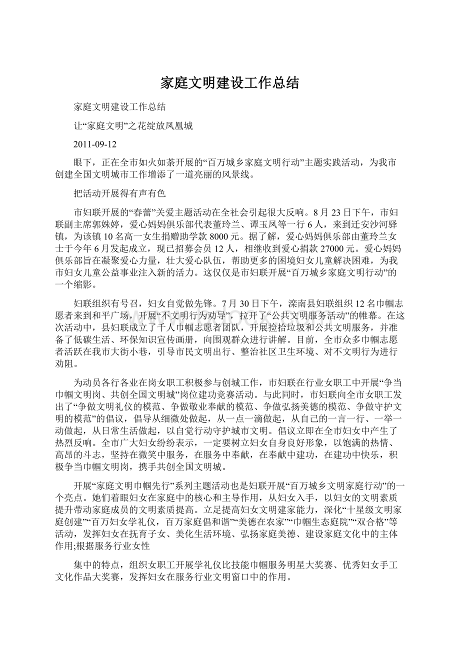 家庭文明建设工作总结.docx