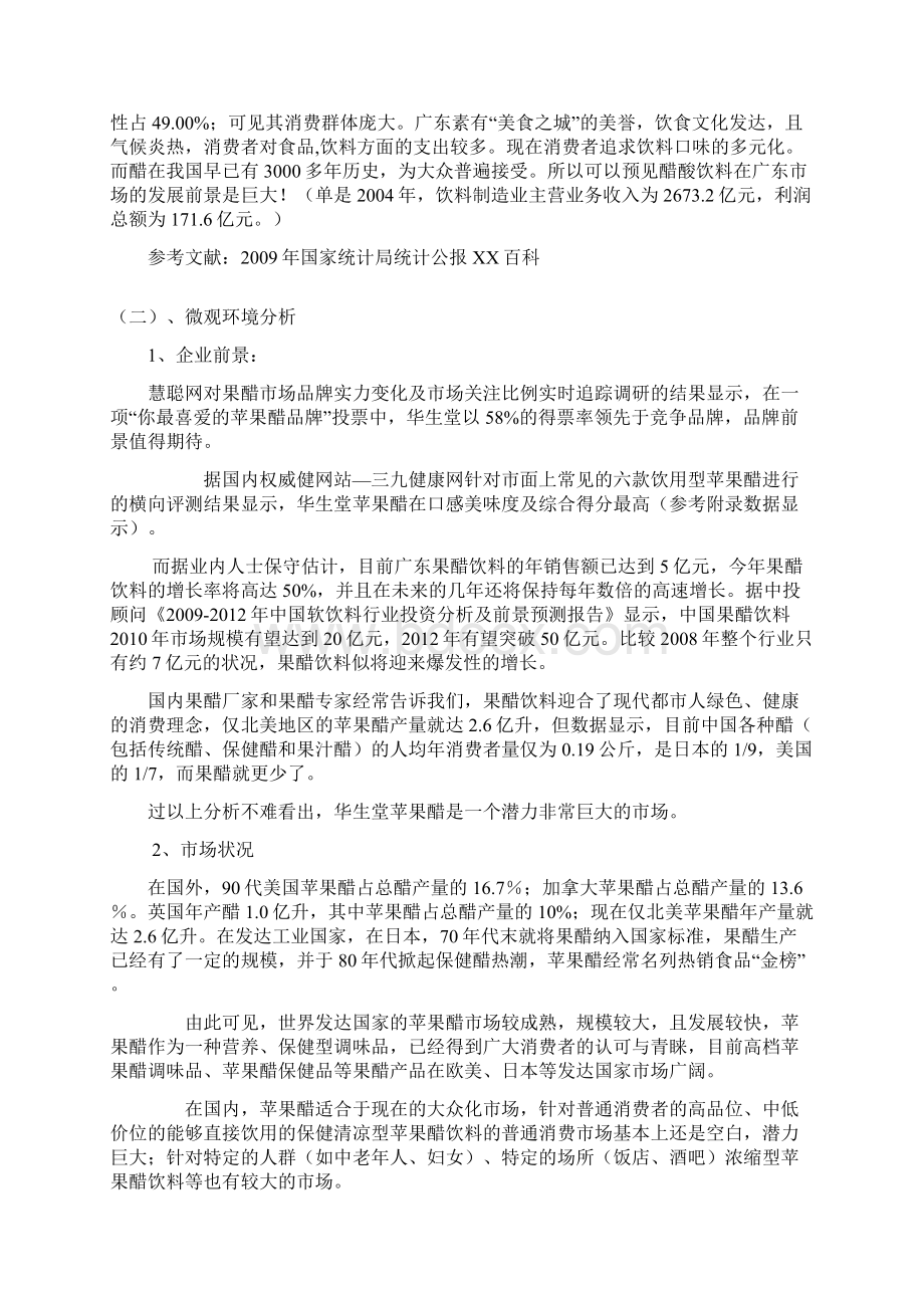 华生堂苹果醋营销策划书.docx_第3页