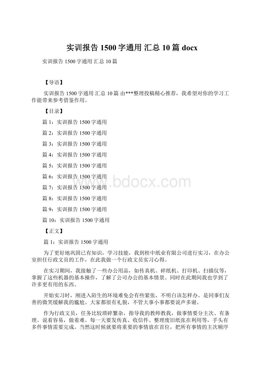 实训报告1500字通用 汇总10篇docx.docx_第1页