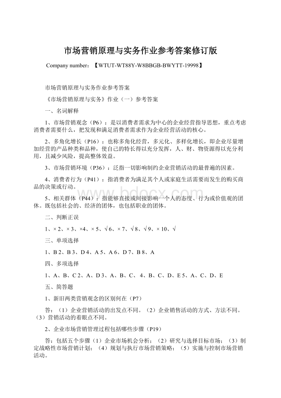 市场营销原理与实务作业参考答案修订版.docx_第1页