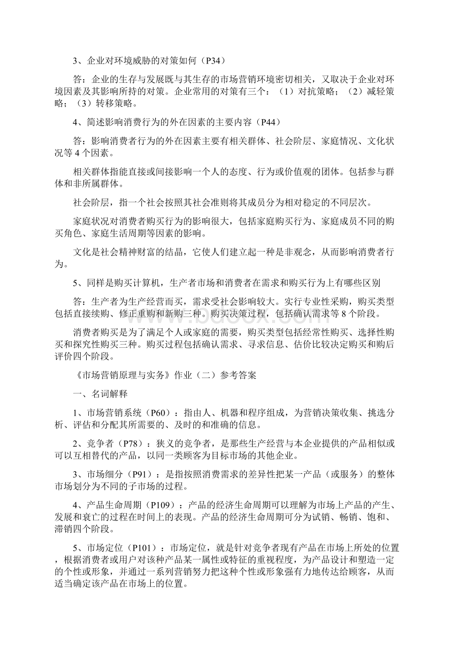 市场营销原理与实务作业参考答案修订版.docx_第2页