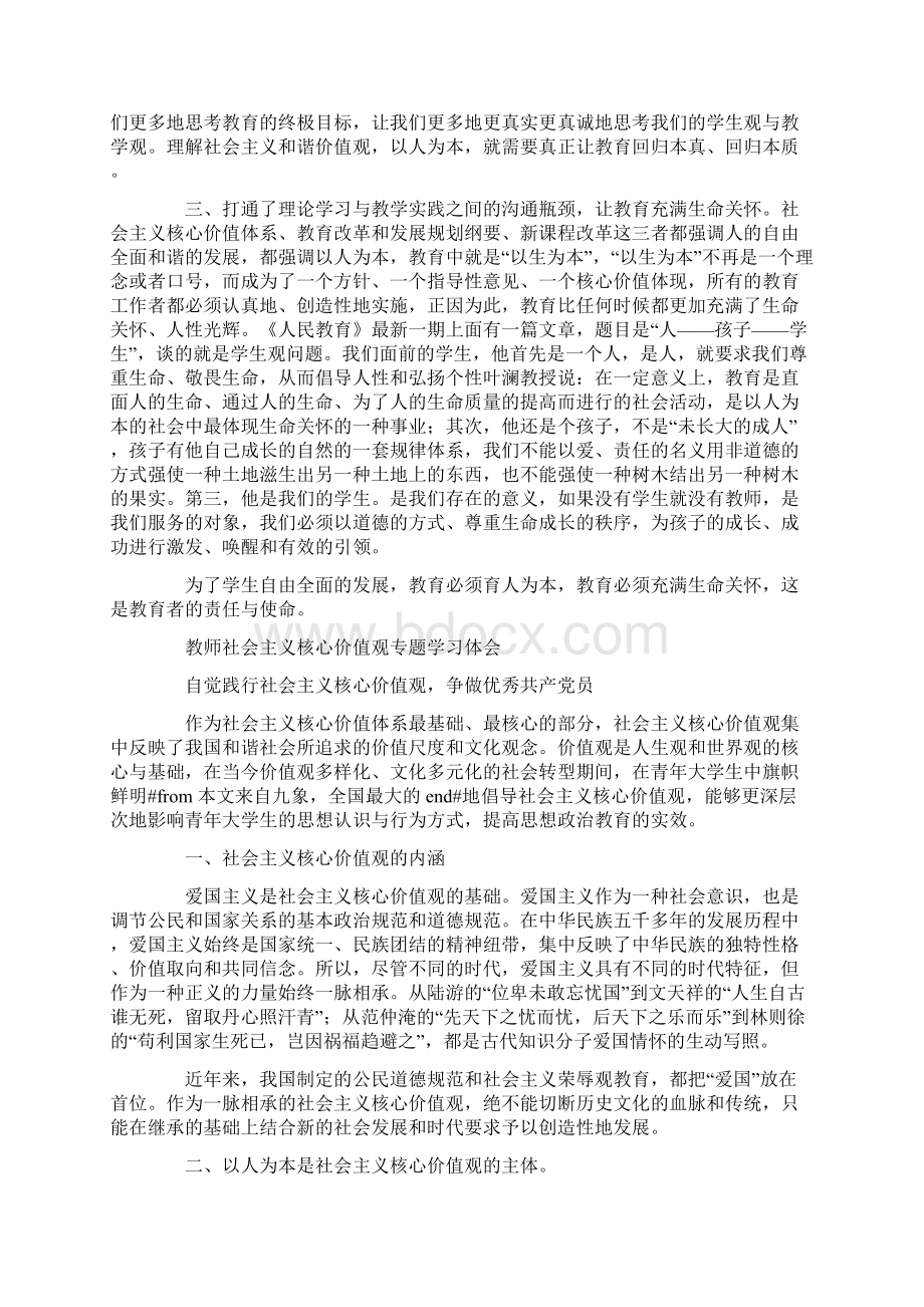 教师社会主义核心价值观专题学习体会.docx_第2页