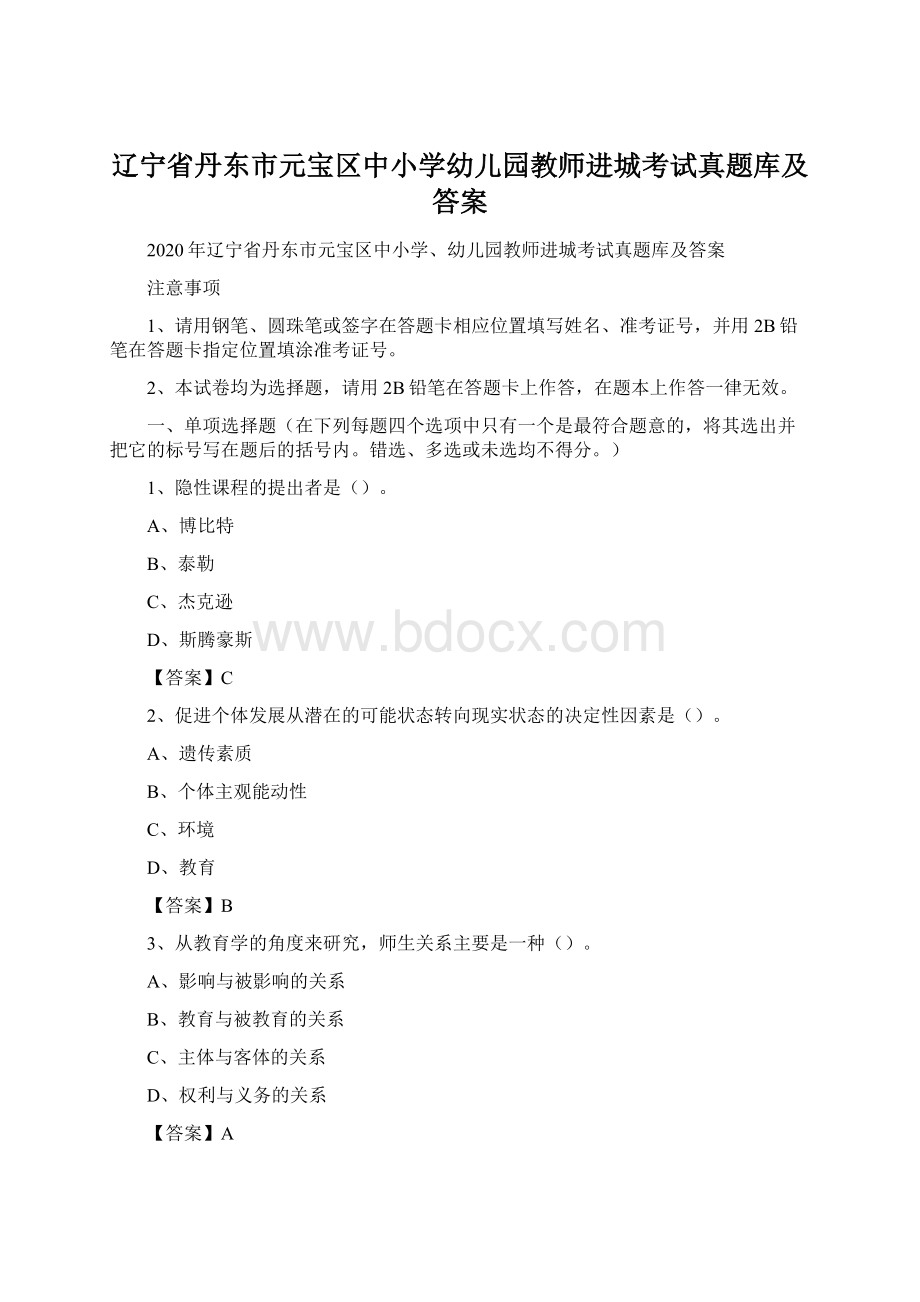 辽宁省丹东市元宝区中小学幼儿园教师进城考试真题库及答案.docx_第1页