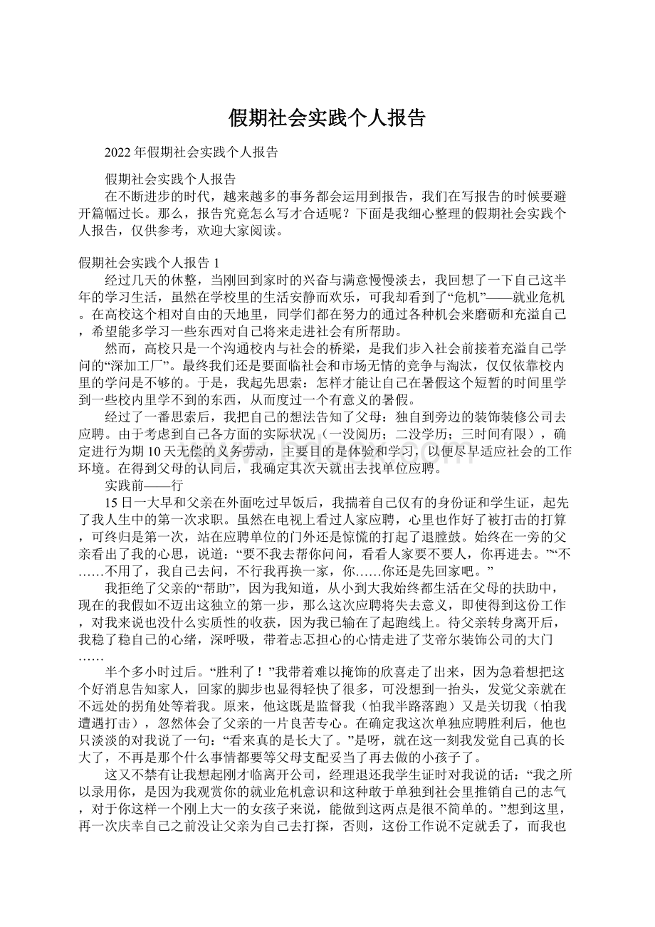 假期社会实践个人报告.docx