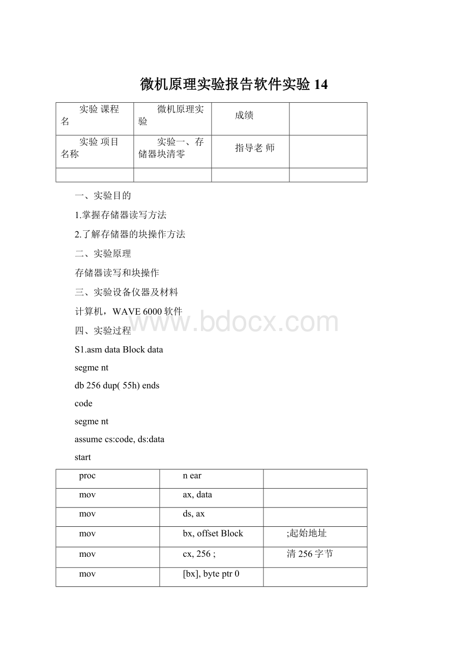 微机原理实验报告软件实验14.docx