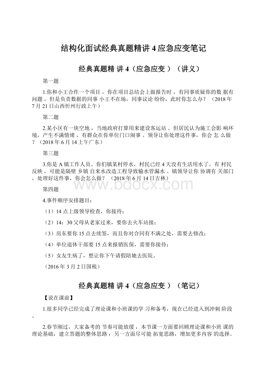 结构化面试经典真题精讲4应急应变笔记.docx_第1页