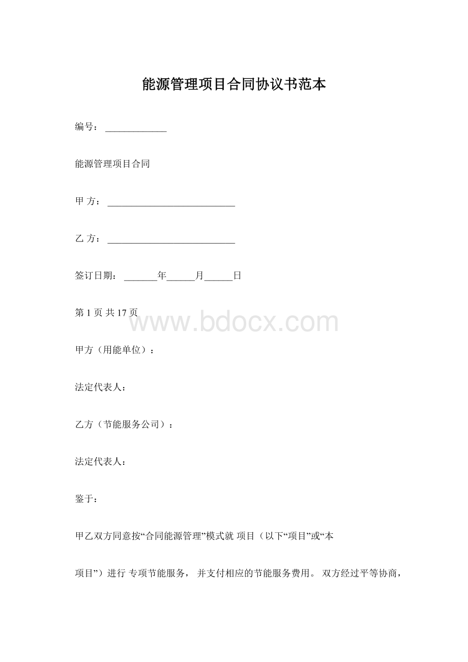 能源管理项目合同协议书范本.docx_第1页