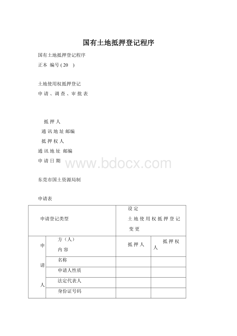 国有土地抵押登记程序.docx