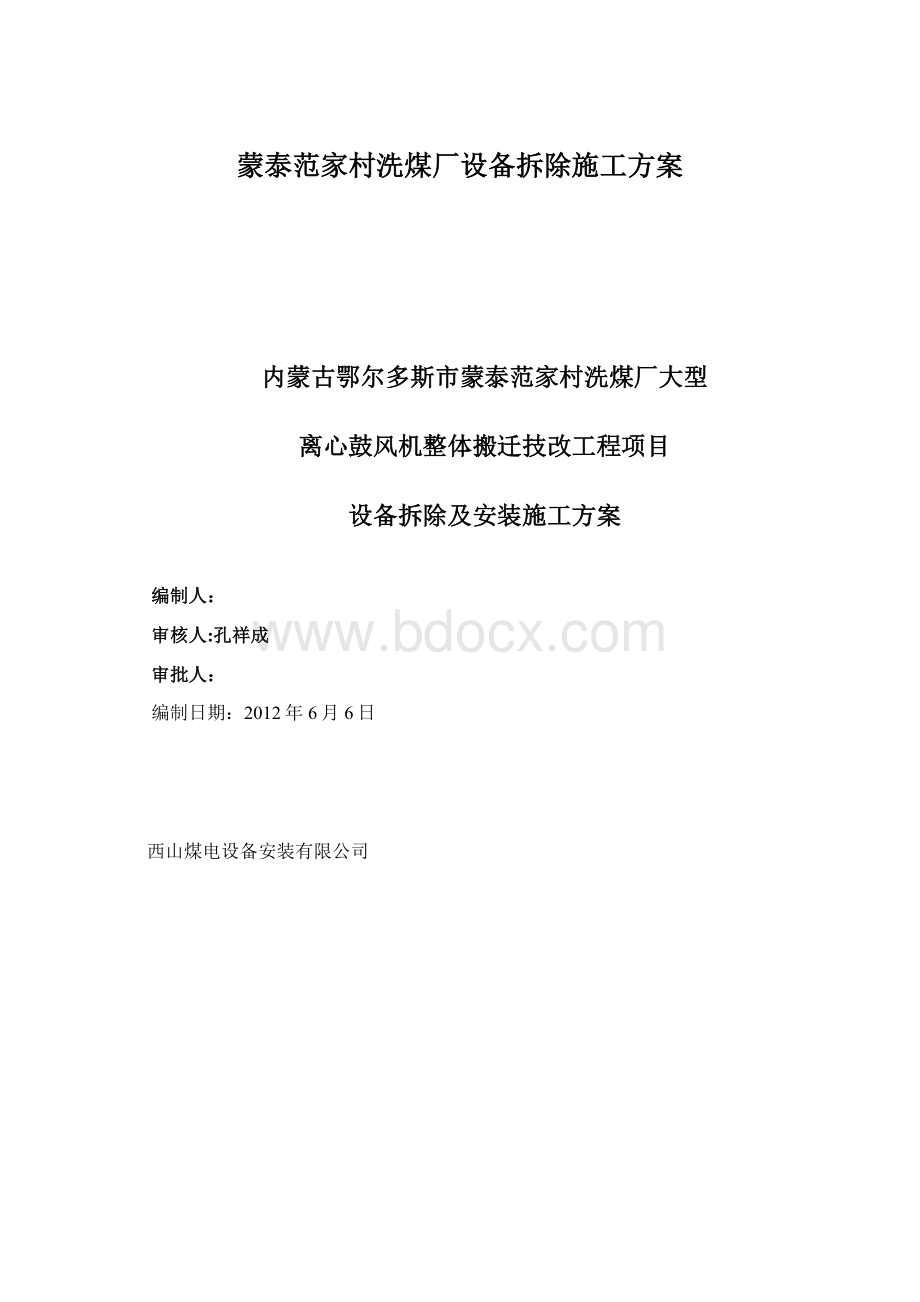 蒙泰范家村洗煤厂设备拆除施工方案.docx_第1页