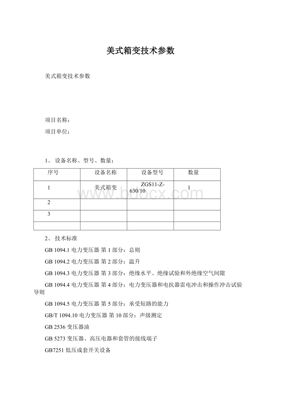 美式箱变技术参数.docx