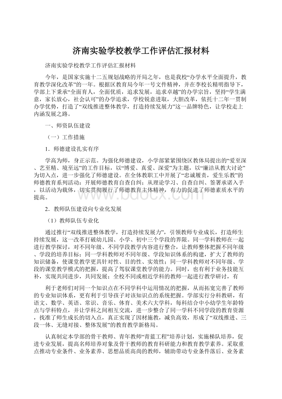 济南实验学校教学工作评估汇报材料.docx