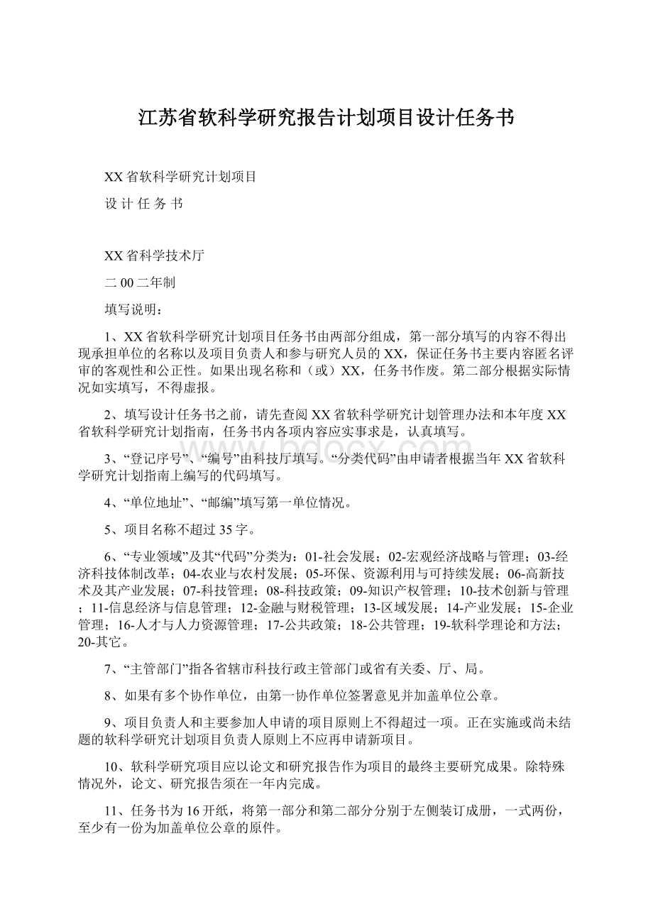 江苏省软科学研究报告计划项目设计任务书.docx